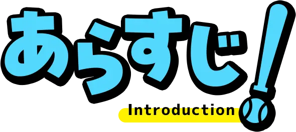 あらすじ