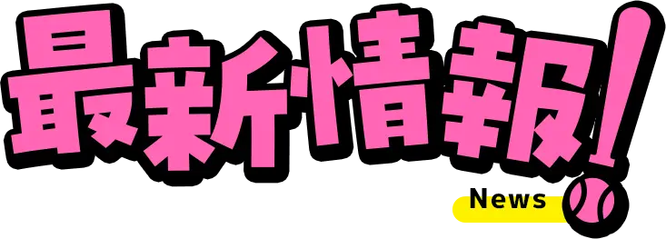 NEWS 最新情報