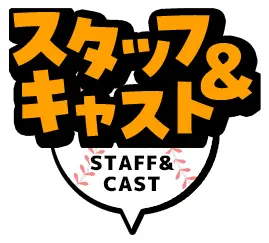 STAFF&CAST